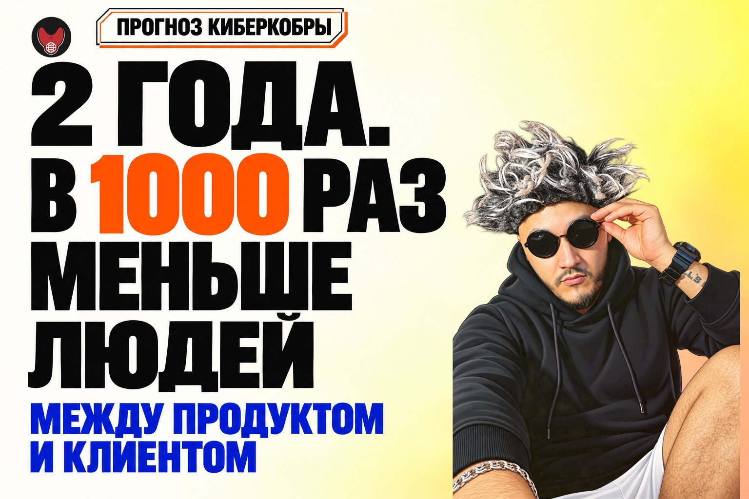 Прогноз Киберкобры: ИИ и люди между продуктом и клиентом