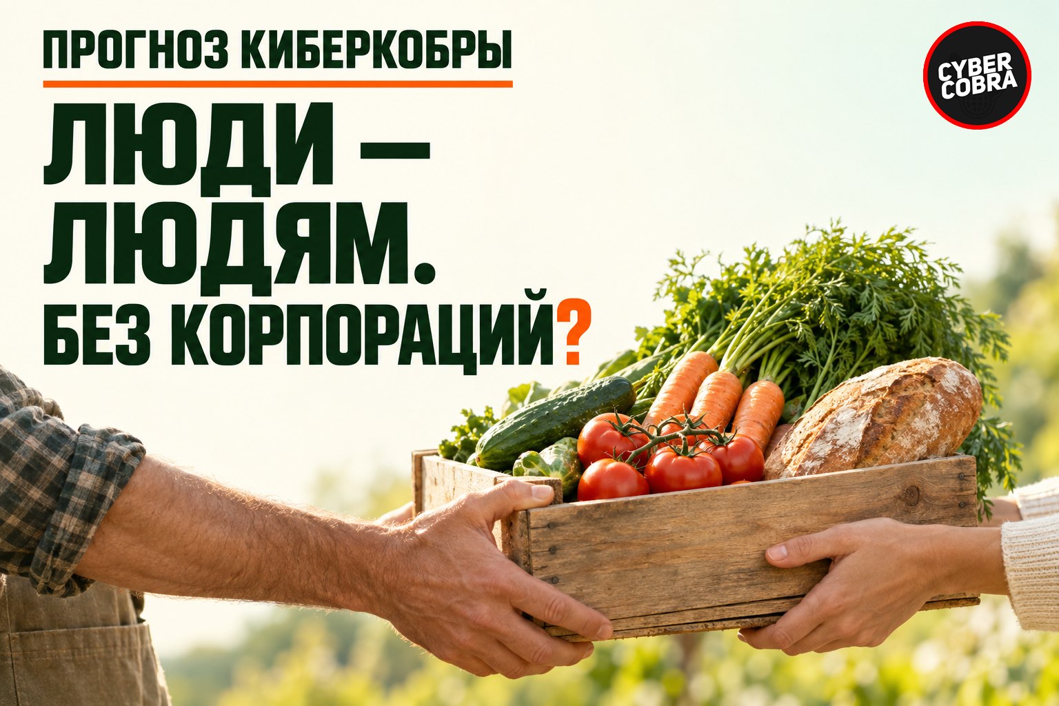 Люди — людям: прогноз Киберкобры о прямых продажах
