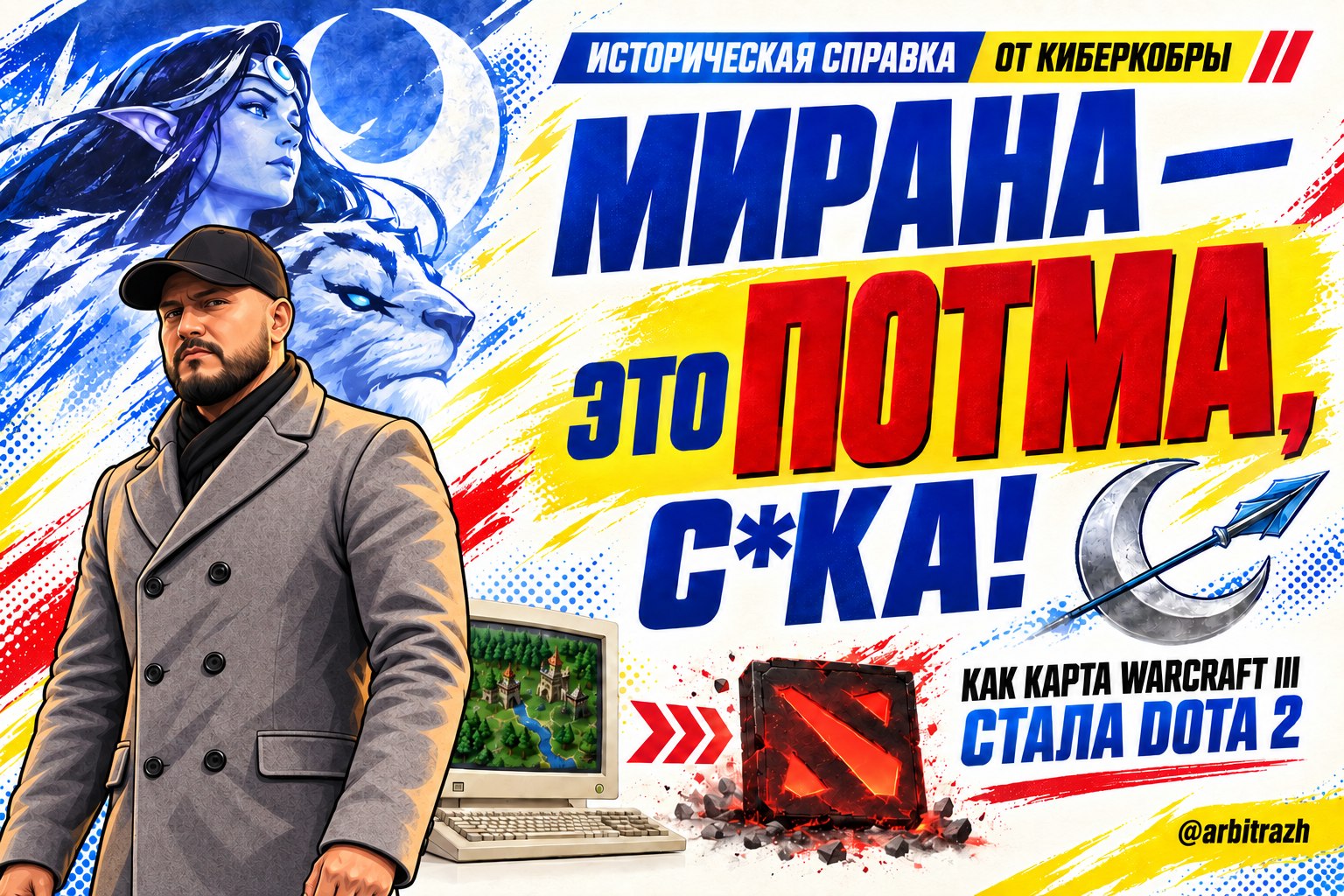 Мирана — это Потма: историческая справка Киберкобры