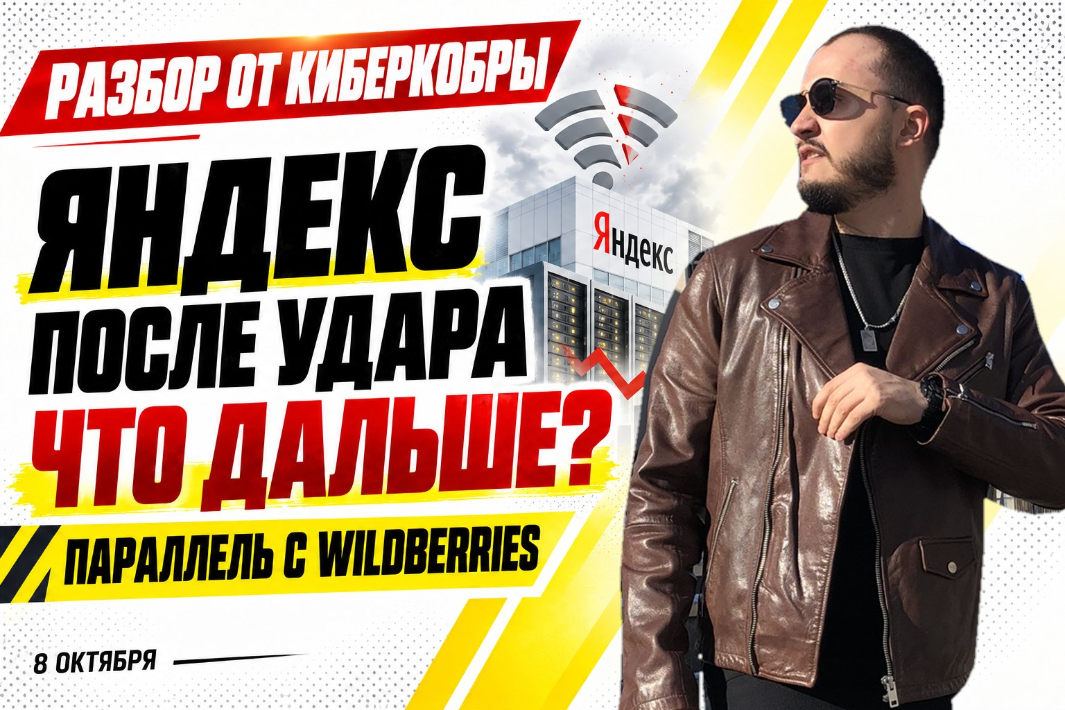 Яндекс после удара по дата-центру: разбор рисков для бизнеса